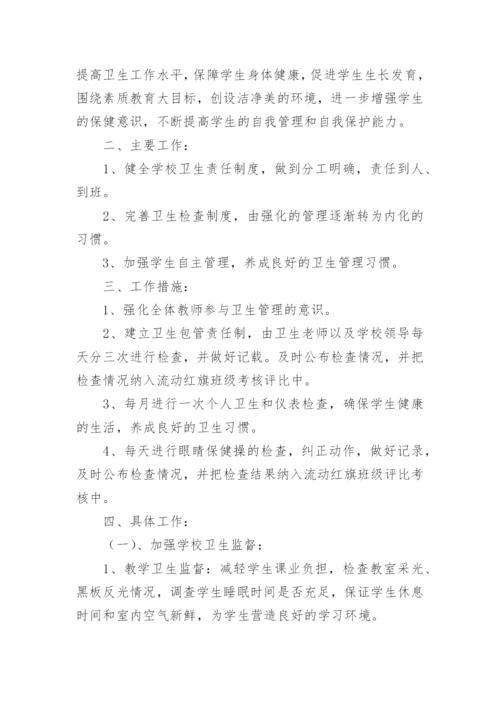 学校卫生工作计划_44.docx