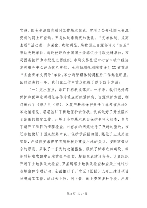 在全市国土资源管理工作会议上的工作报告.docx