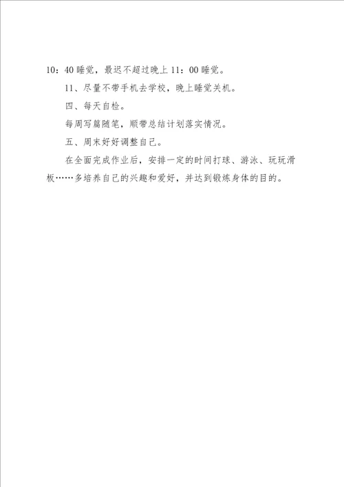 实用的新学期学习计划模板