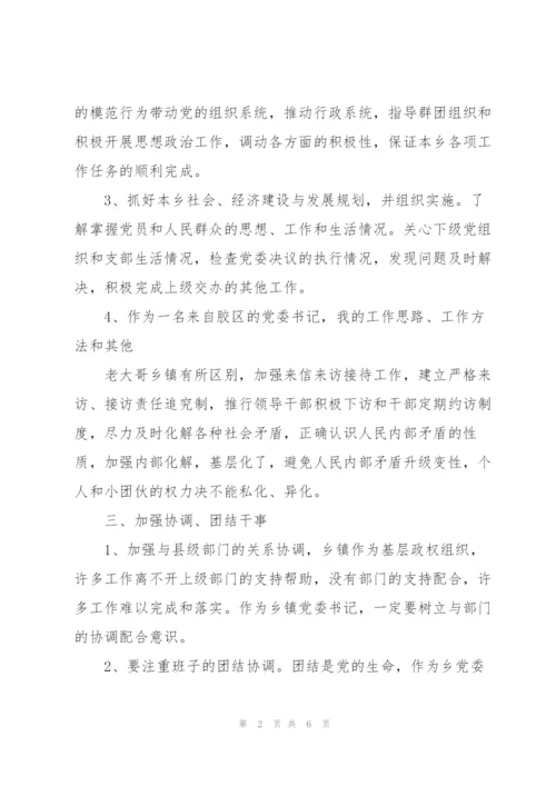 如何做好乡党委书记.docx