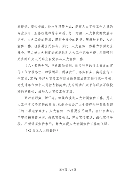 加强地方人大宣传工作的思考和几点建议.docx