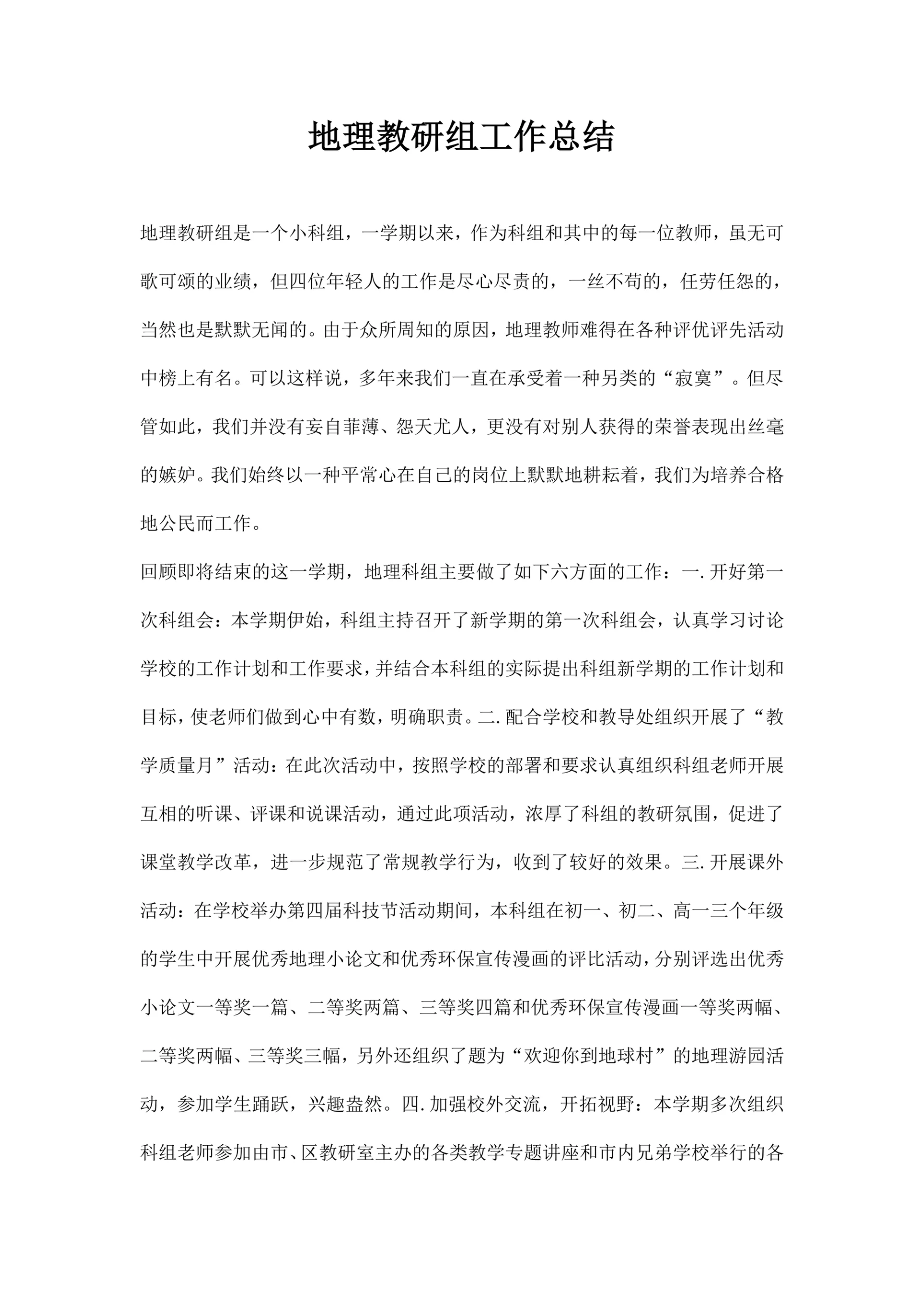 地理教研组工作总结精选