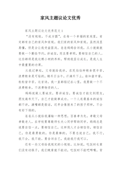 家风主题议论文优秀.docx