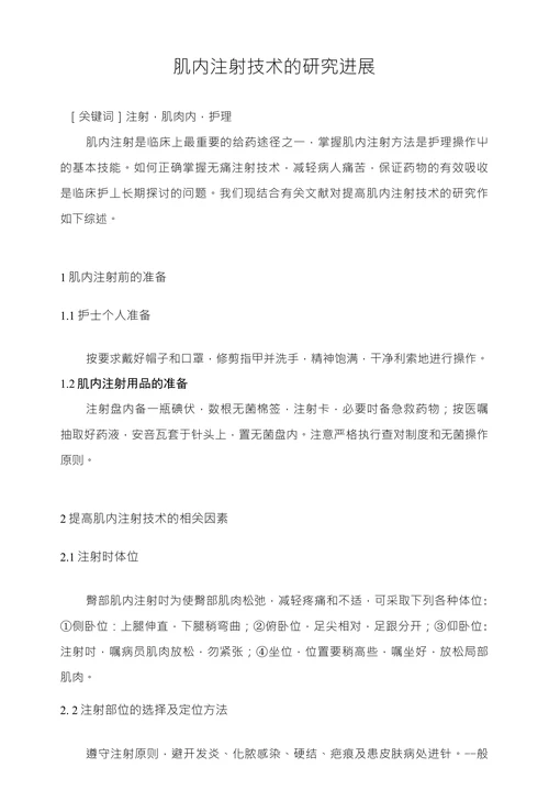 肌内注射技术的研究进展