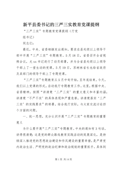 新平县委书记的三严三实教育党课提纲.docx