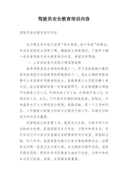 驾驶员安全教育培训内容.docx