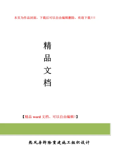 热风房拆除重建施工组织设计.docx