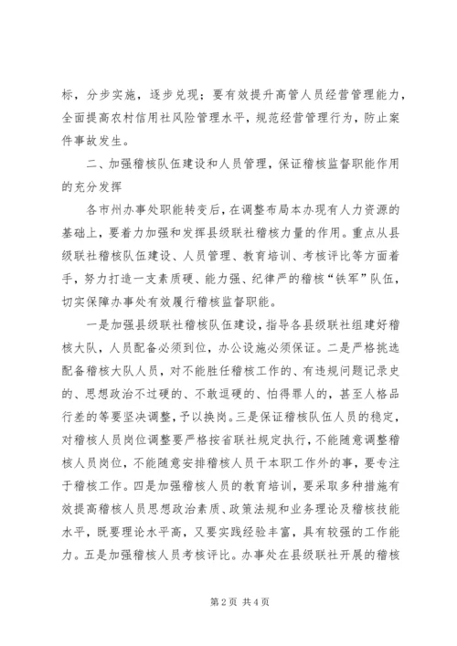 关于加强信用社稽核监督职能的意见 (4).docx