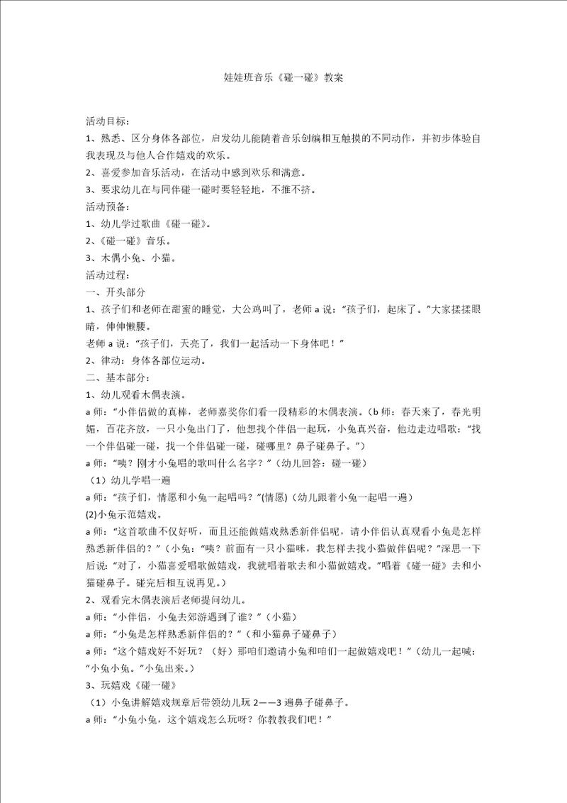 娃娃班音乐碰一碰教案