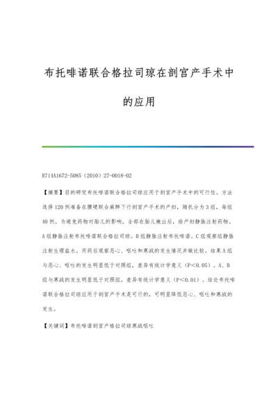 布托啡诺联合格拉司琼在剖宫产手术中的应用.docx