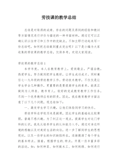 劳技课的教学总结.docx