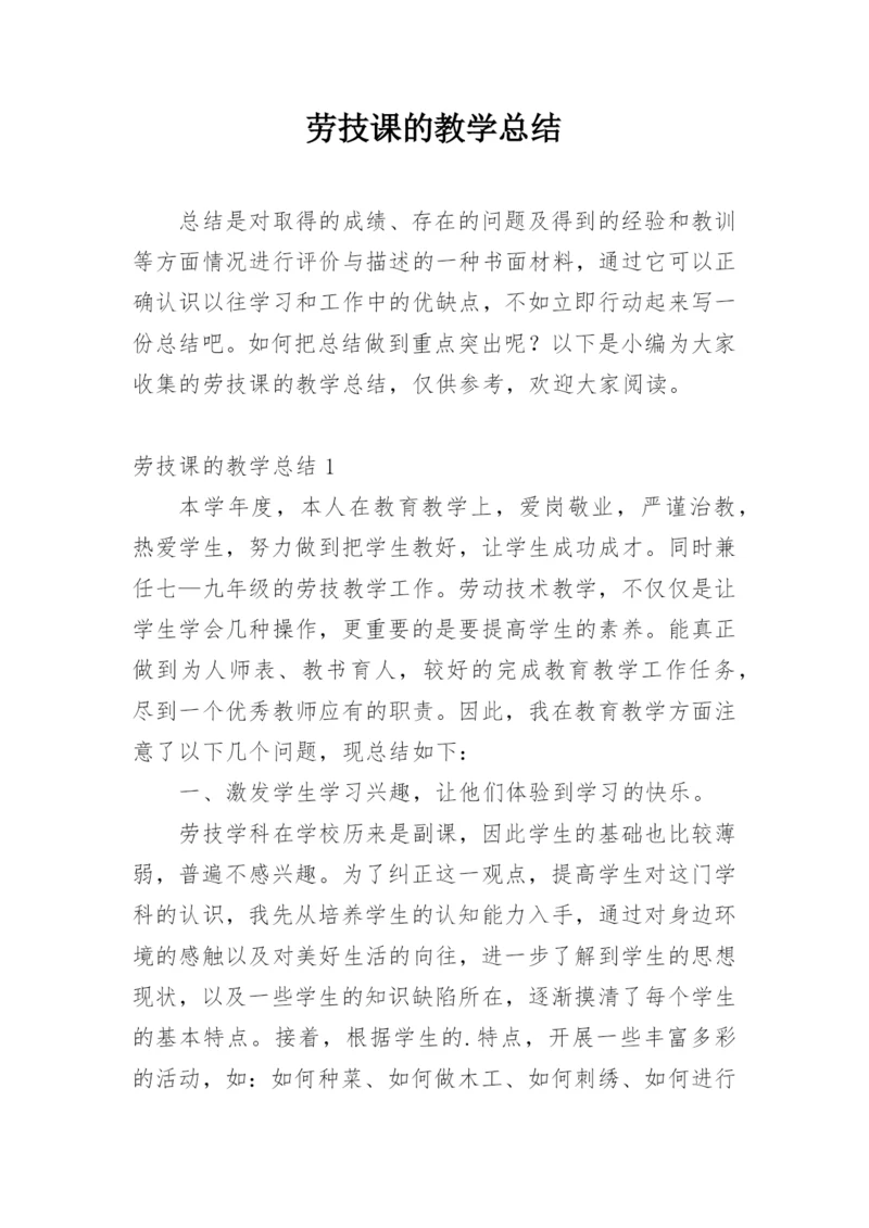 劳技课的教学总结.docx