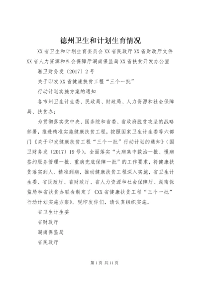 德州卫生和计划生育情况 (2).docx