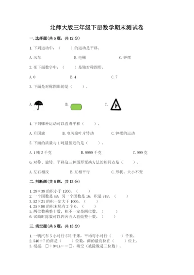 北师大版三年级下册数学期末测试卷附答案（轻巧夺冠）.docx