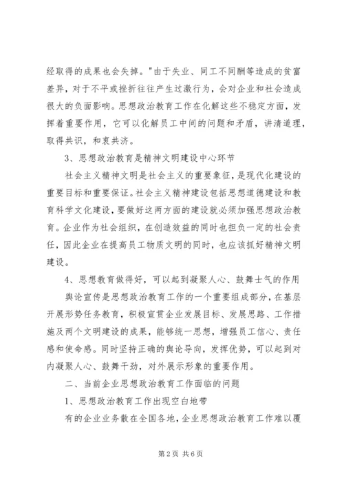 加强思想政治工作促进企业和谐发展 (2).docx