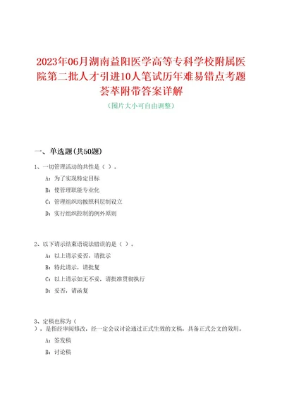 2023年06月湖南益阳医学高等专科学校附属医院第二批人才引进10人笔试历年难易错点考题荟萃附带答案详解0