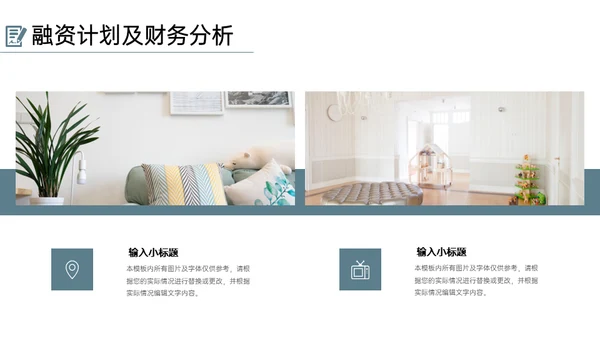 民宿家居项目创业融资计划书通用PPT模板