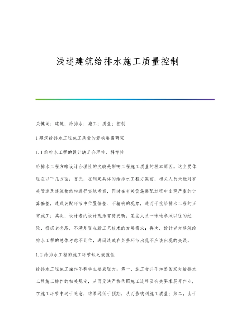 浅述建筑给排水施工质量控制.docx