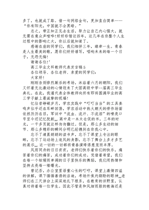 高三毕业文科教师代表个人发言稿5篇