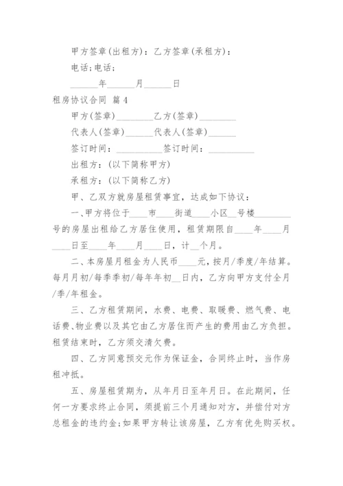 租房协议合同_9.docx