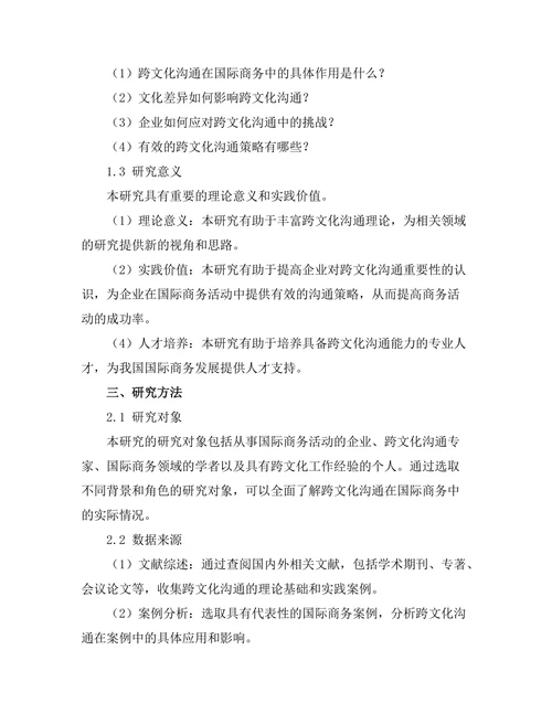 跨文化沟通在国际商务中的重要性