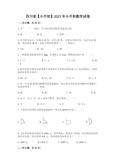 四川省【小升初】2023年小升初数学试卷及完整答案.docx