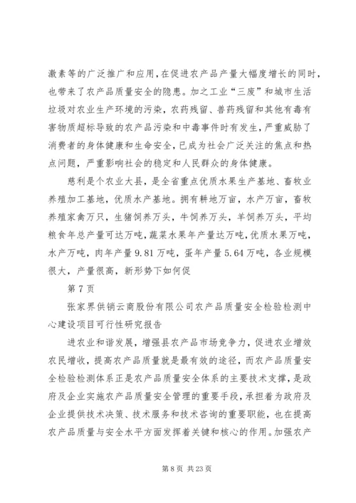 云商公司农产品安全质量检验检测中心可行性研究报告.docx