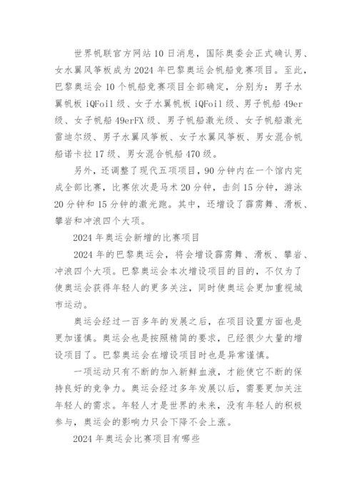 2024年奥运会比赛项目有哪些介绍.docx