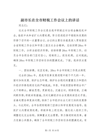 副市长在全市财税工作会议上的讲话.docx