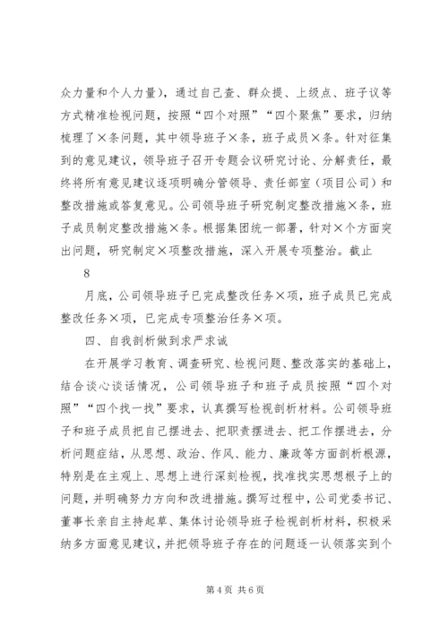 学校主题教育专题民主生活会情况报告 (4).docx