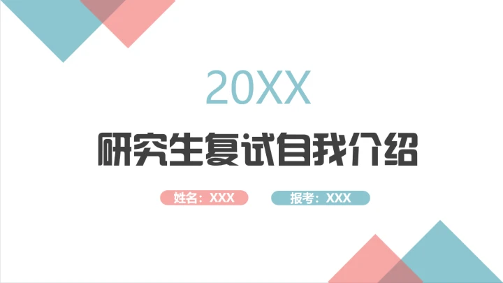 研究生复试自我介绍个人简历通用PPT模版