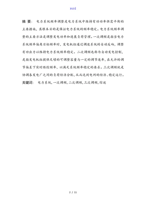 电力系统频率稳定论文