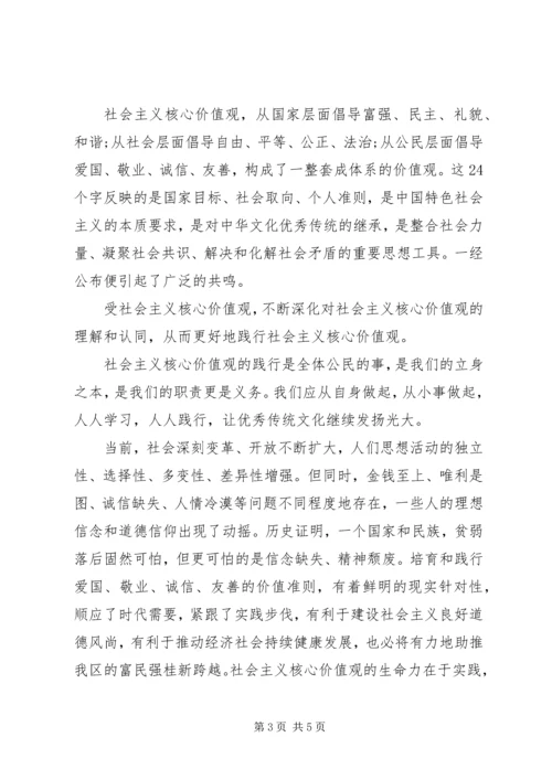 社会主义核心价值观心得体会_3 (3).docx