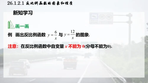 26.1.2.1  反比例函数的图象和性质课件（共26张PPT）