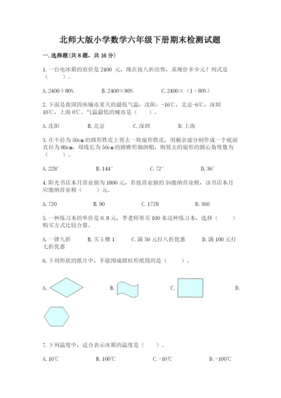北师大版小学数学六年级下册期末检测试题（有一套）.docx