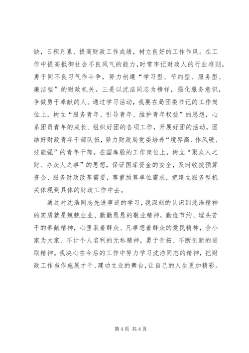 基层财政所工作者学习沈浩精神心得.docx