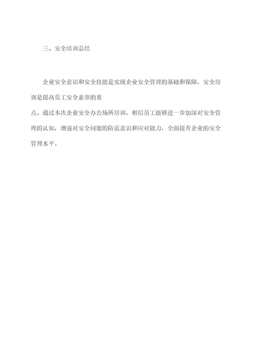 企业安全办公场所培训课件