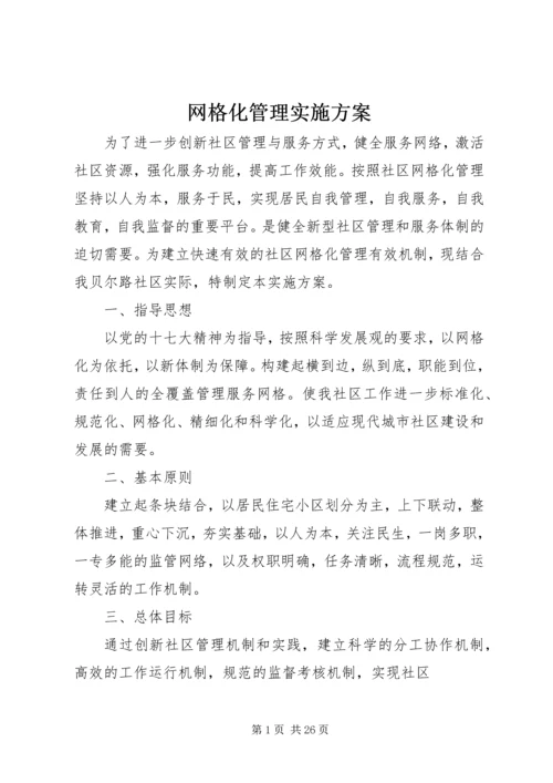 网格化管理实施方案 (5).docx