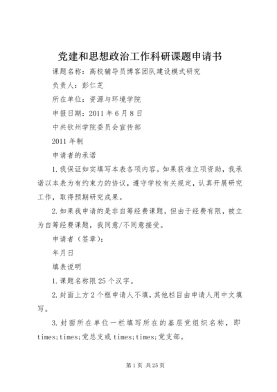 党建和思想政治工作科研课题申请书.docx