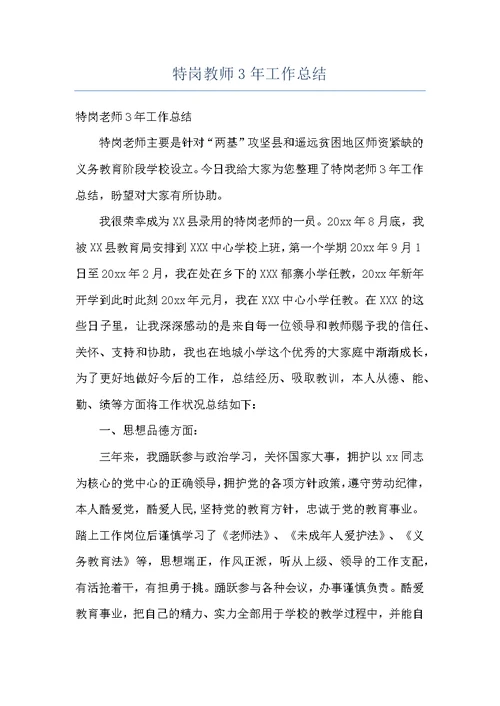 特岗教师3年工作总结