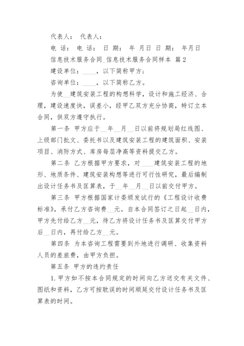 信息技术服务合同_信息技术服务合同样本.docx