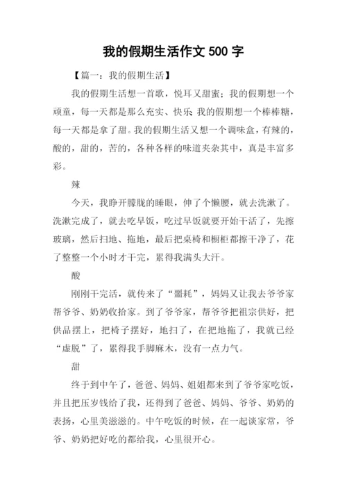 我的假期生活作文500字-1.docx