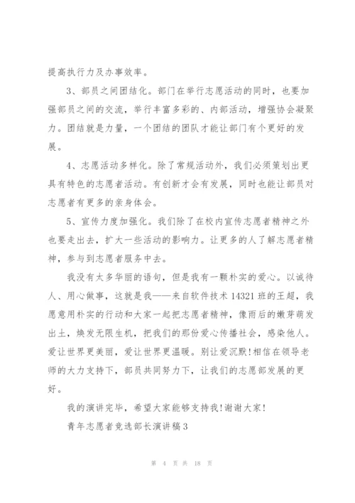 青年志愿者竞选部长演讲稿10篇.docx