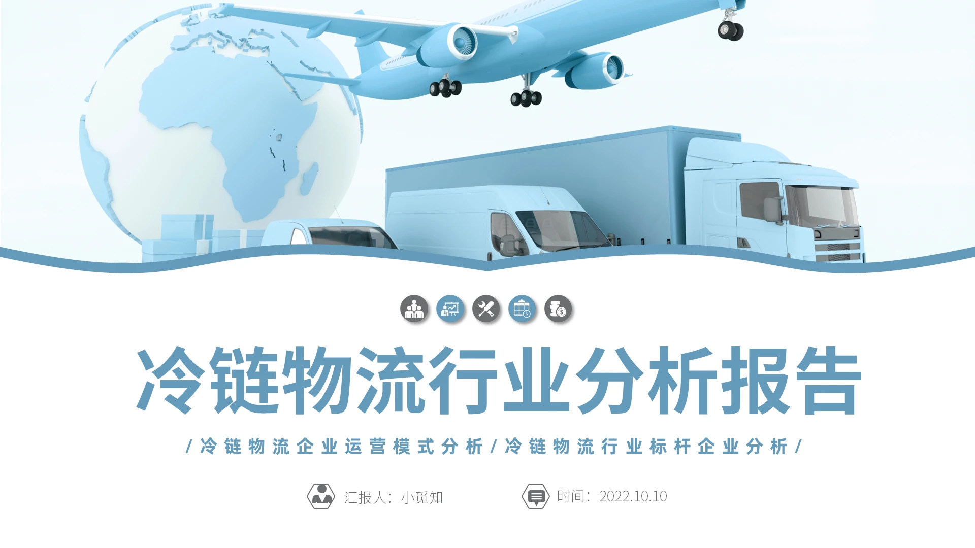 蓝色简洁风格冷链物流行业分析PPT工作培训PPT冷链物流行业分析报告2