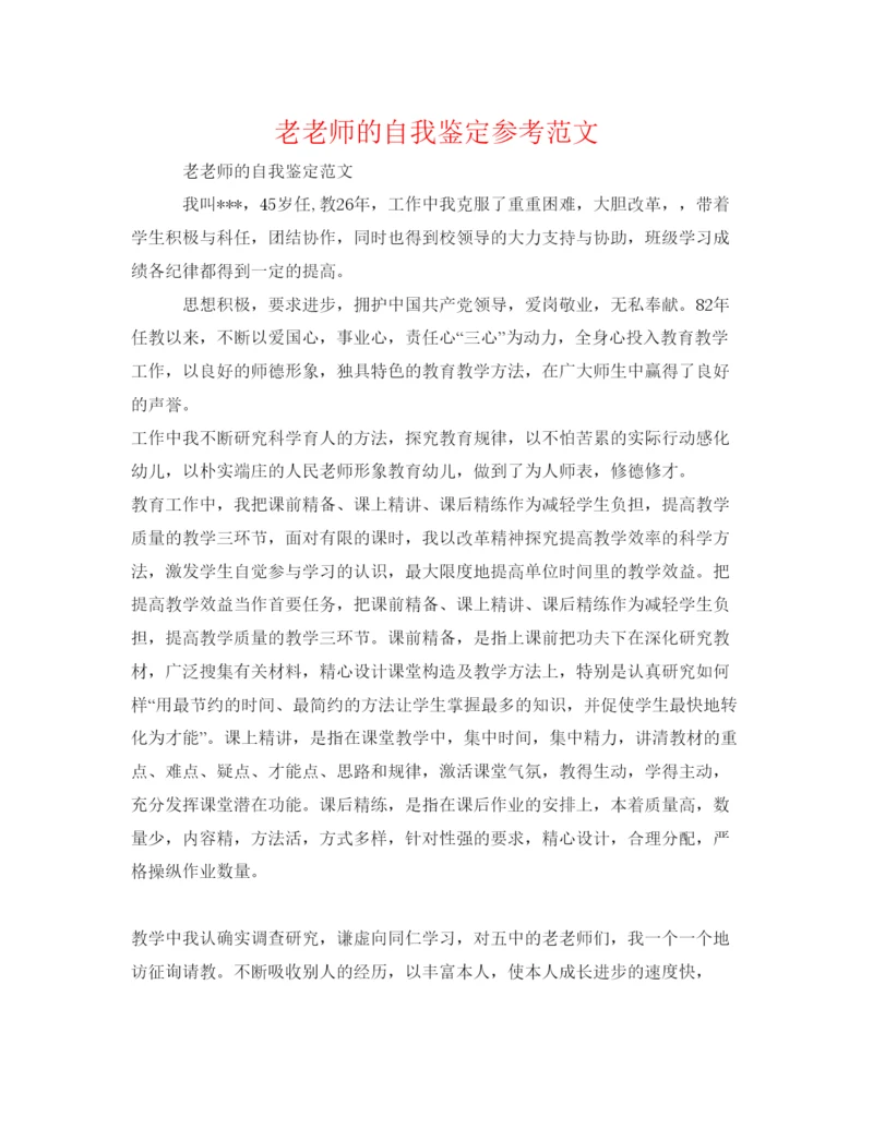 精编老教师的自我鉴定参考范文.docx