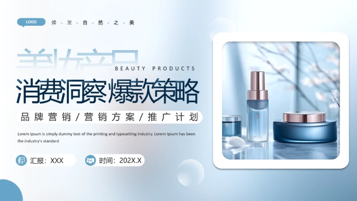 美妆产品品牌营销营销方案推广计划方案通用PPT模板