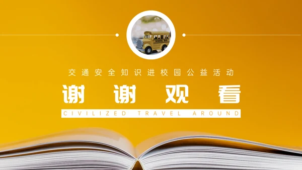 文明出行安全教育通用PPT课件