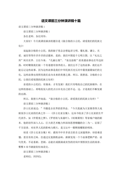 语文课前三分钟演讲稿十篇.docx