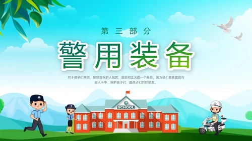 绿色清新展板风格警察进校园PPT课件警察节