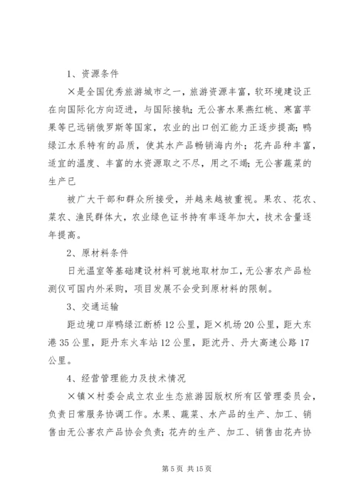 生态风景旅游区规划建设项目可行性研究报告 (5).docx